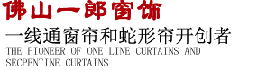 一線(xiàn)通窗簾導(dǎo)軌締造者和蛇形簾領(lǐng)航者